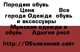 Породам обувь Barselona biagi › Цена ­ 15 000 - Все города Одежда, обувь и аксессуары » Мужская одежда и обувь   . Адыгея респ.